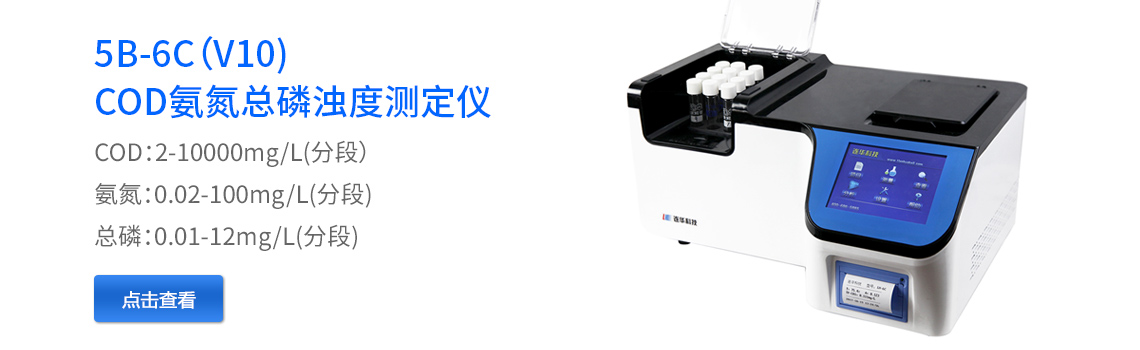 COD氨氮總磷測(cè)定儀5B-6C(V10)