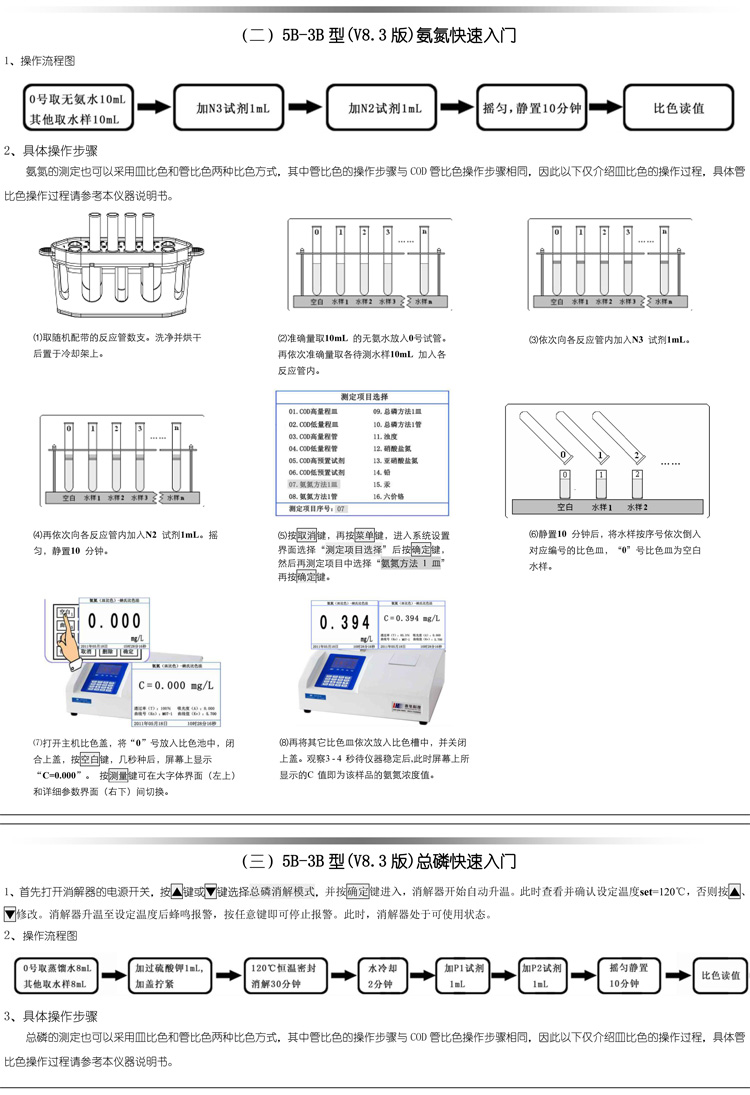 連華科技COD、氨氮、總磷、濁度等多參數(shù)水質(zhì)分析儀5B-3B型(V8)快速入門手冊(cè)