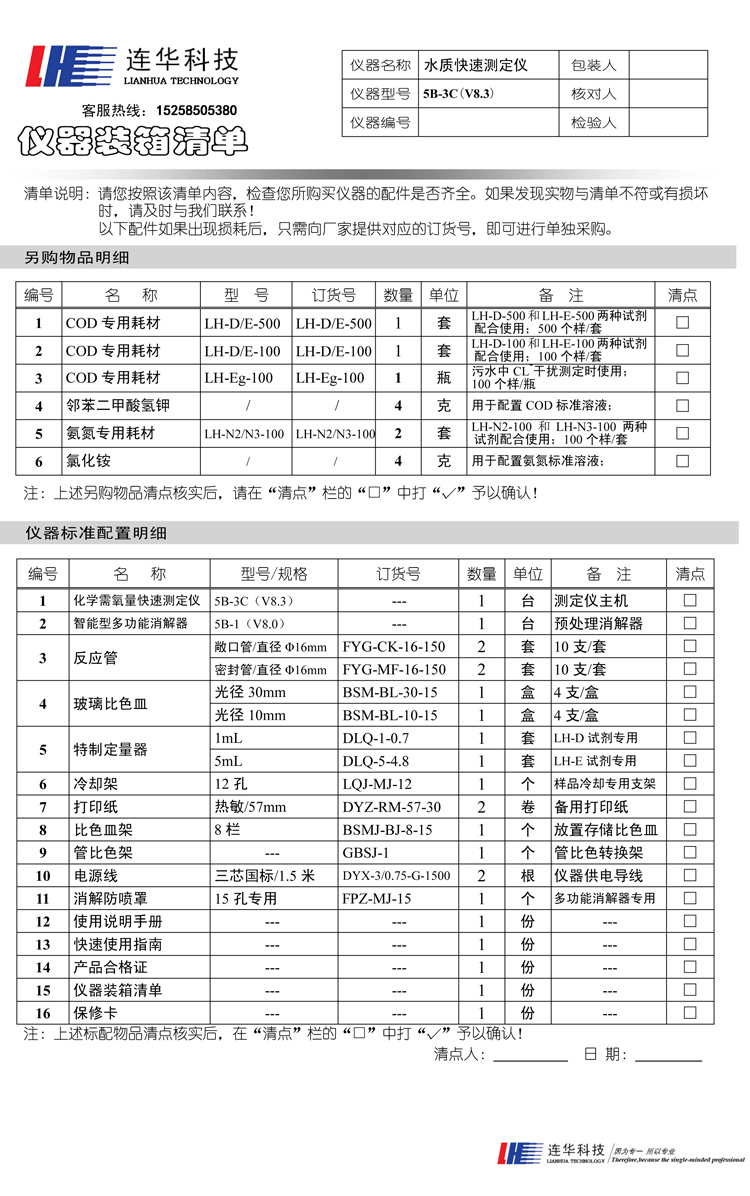 連華科技實驗室智能COD快速測定儀5B-3C型(V8)裝箱單