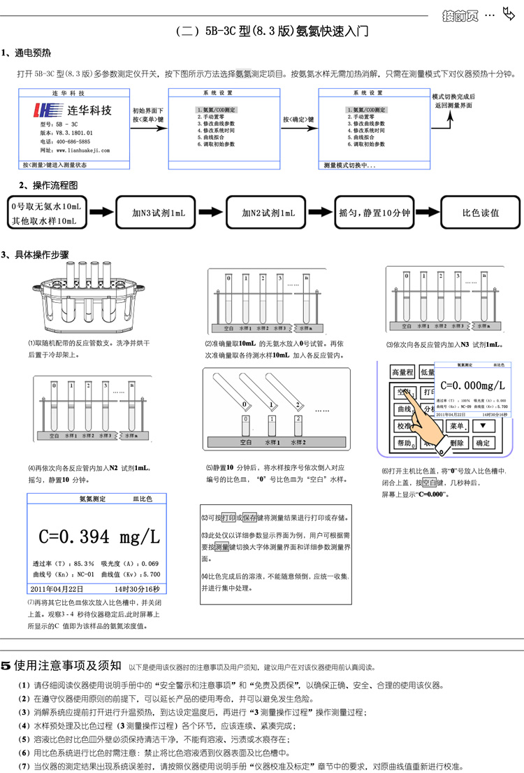 連華科技多參數(shù)水質(zhì)分析儀5B-3C型(V8)快速入門手冊