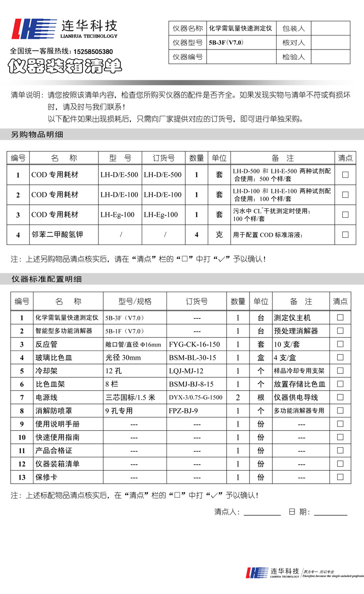 連華科技5B-3F (V7.0)COD快速測(cè)定儀裝箱單