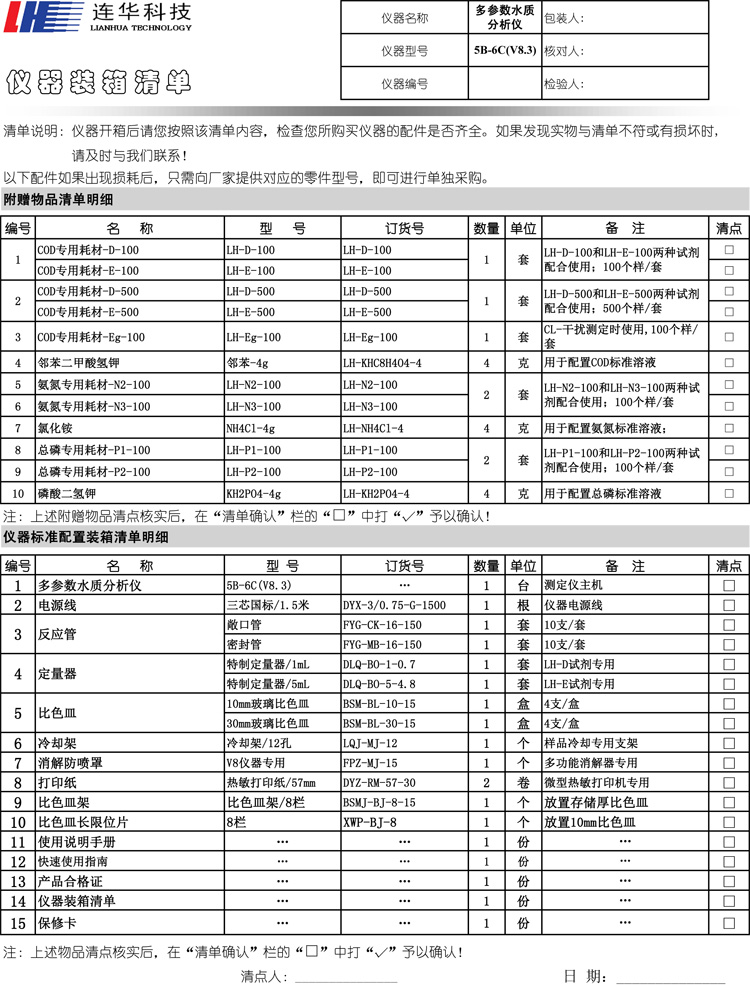 連華科技5B-6C型多參數(shù)水質(zhì)分析儀5B-6C型(V8)裝箱單