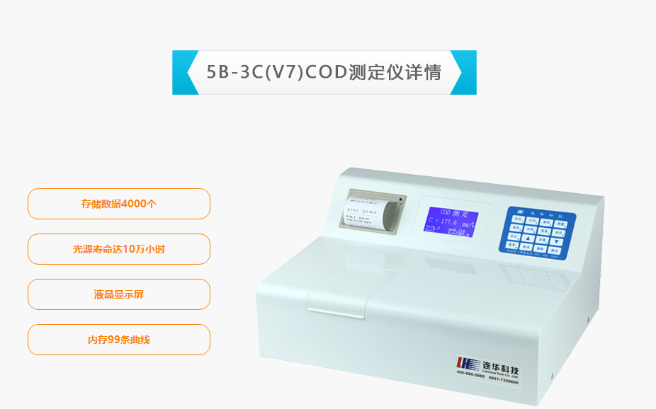 連華科技5B-3C(V7)型COD測(cè)定儀