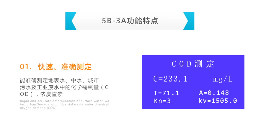 連華科技5B-3A型COD測(cè)定儀