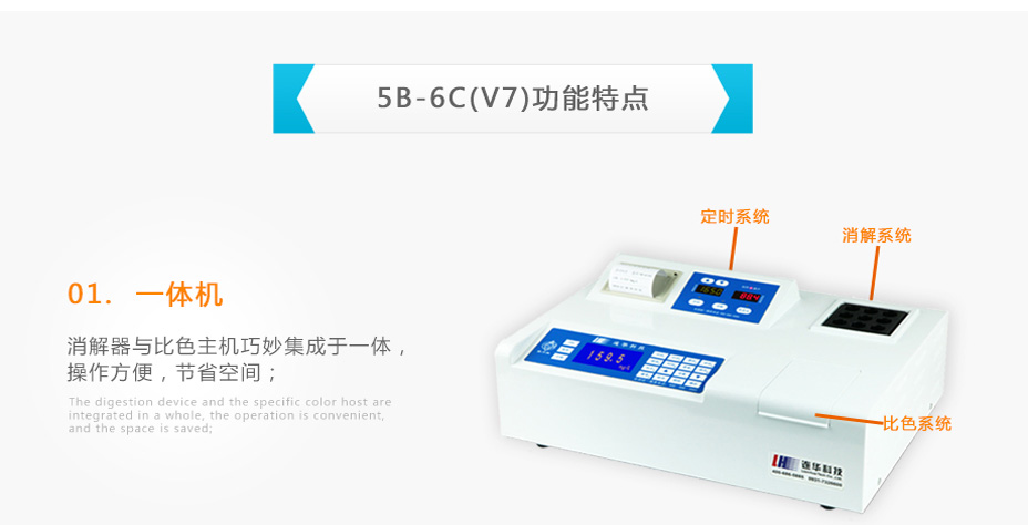 連華科技5B-6C(V7)型COD氨氮總磷快速測定儀