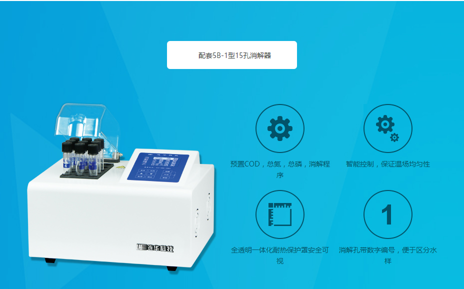 連華科技5B-3B型多參數(shù)水質(zhì)快速測定儀