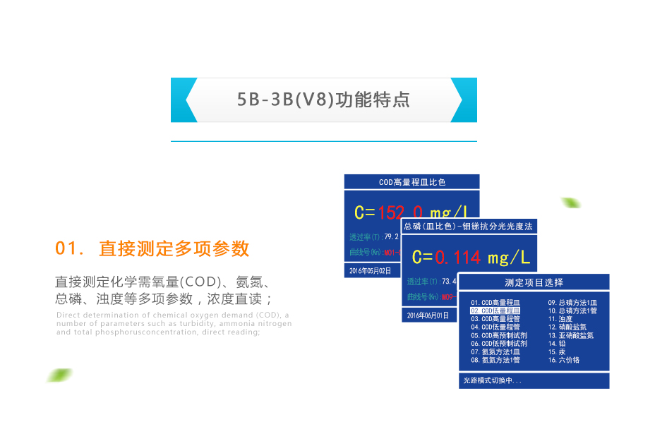 連華科技5B-3B型多參數(shù)水質(zhì)快速測定儀