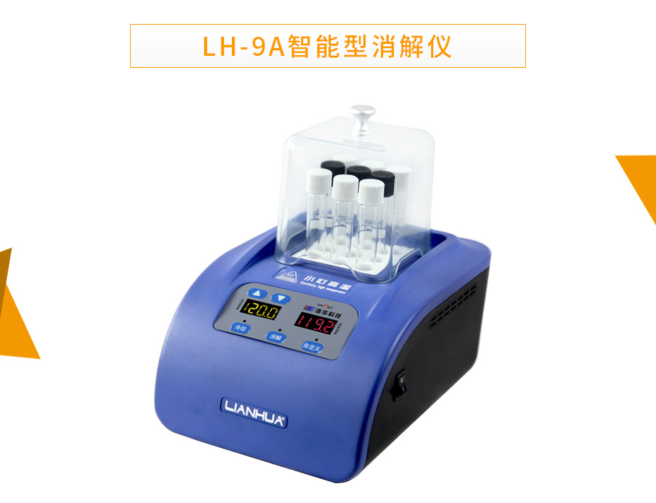 LH-9A智能型消解儀