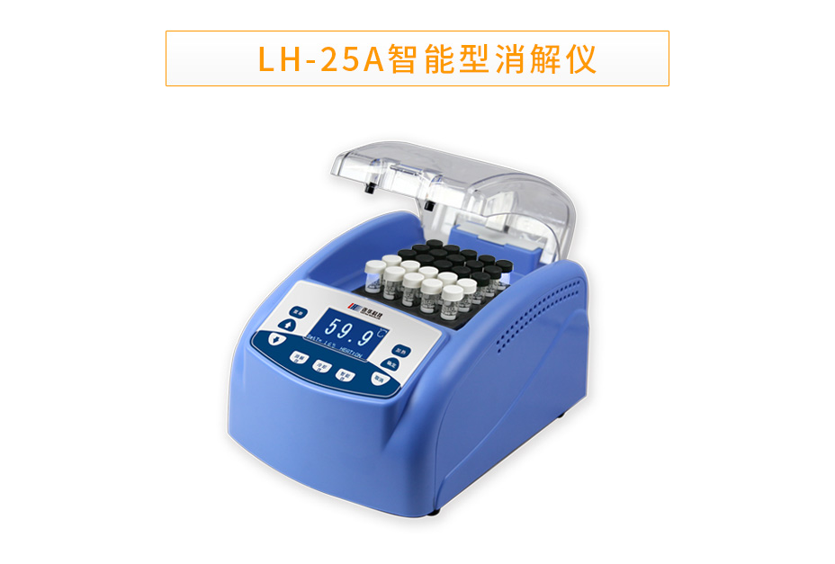 LH-25A智能多參數(shù)消解儀