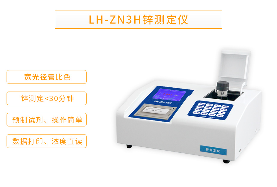 LH-ZN3H鋅測(cè)定儀