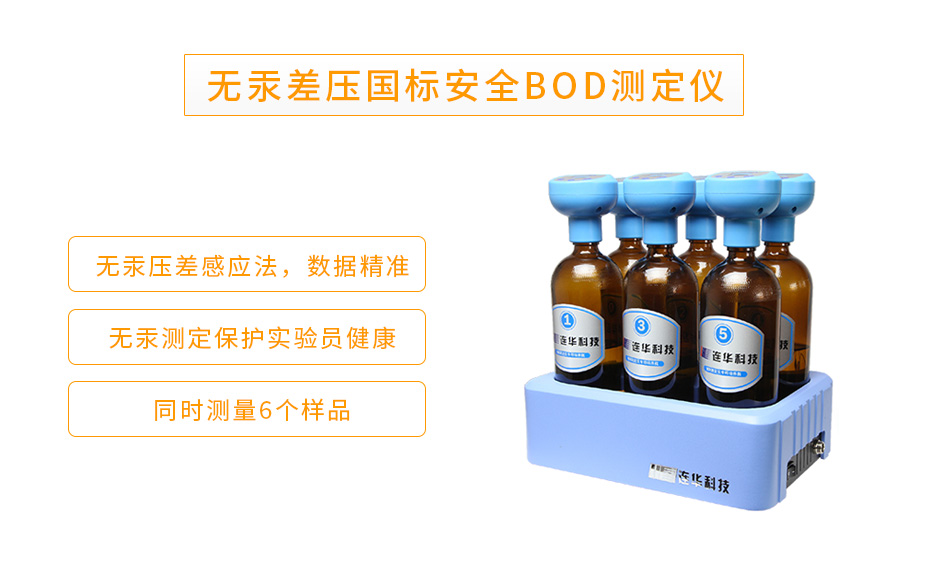 LH-BOD601S生物化學(xué)需氧量BOD測(cè)定儀