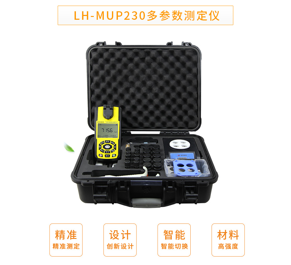 LH-MUP230便攜式多參數(shù)測定儀