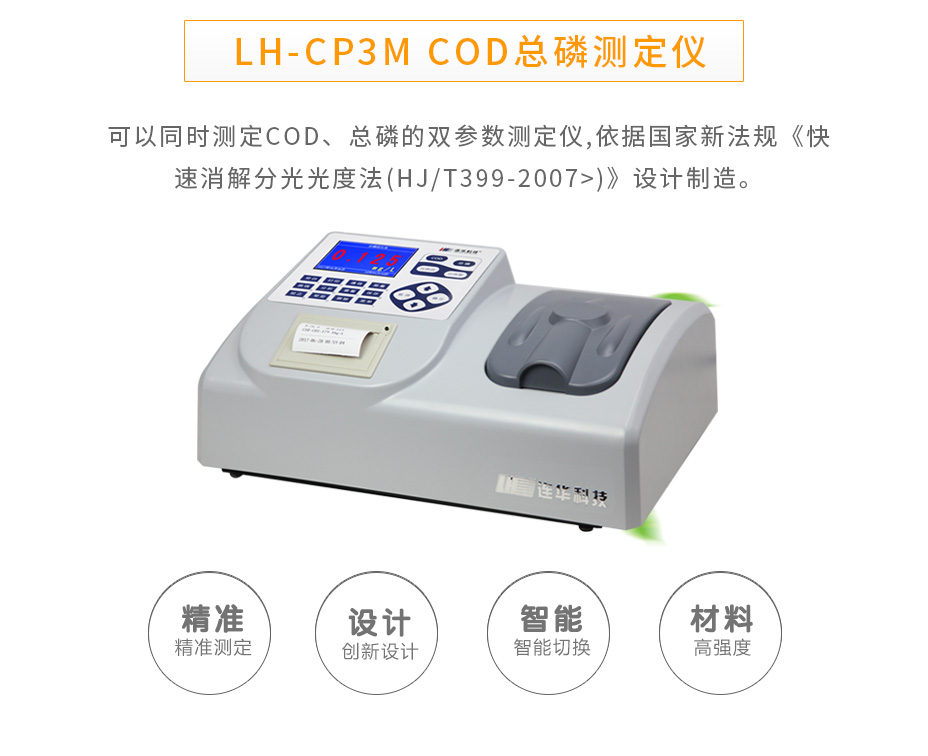 LH-CP3M型COD總磷測(cè)定儀