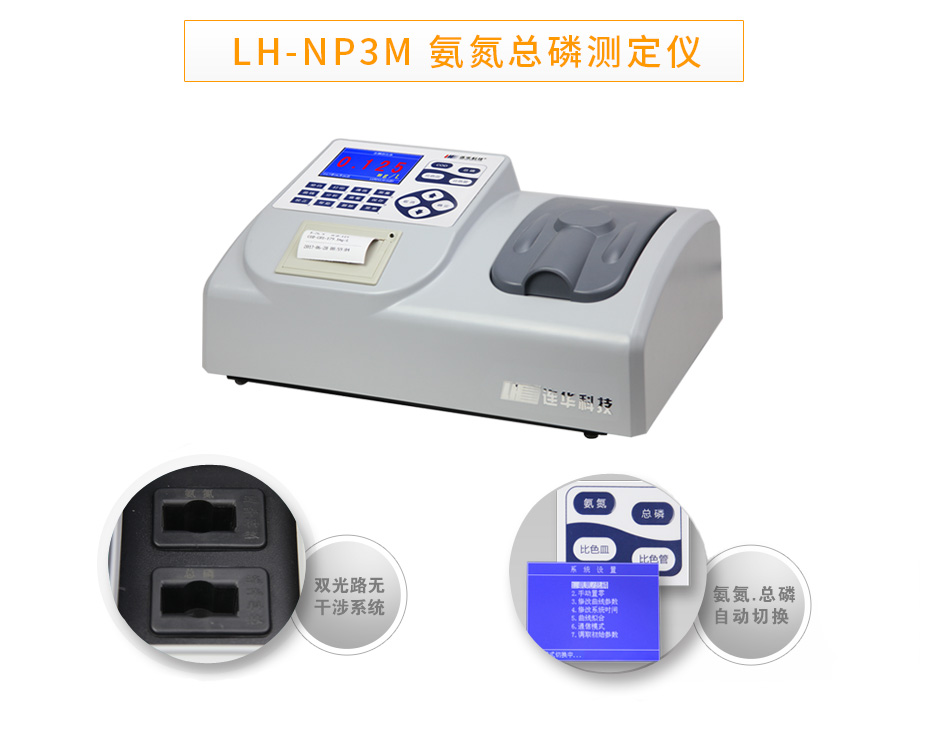 LH-NP3M氨氮總磷數(shù)測(cè)定儀