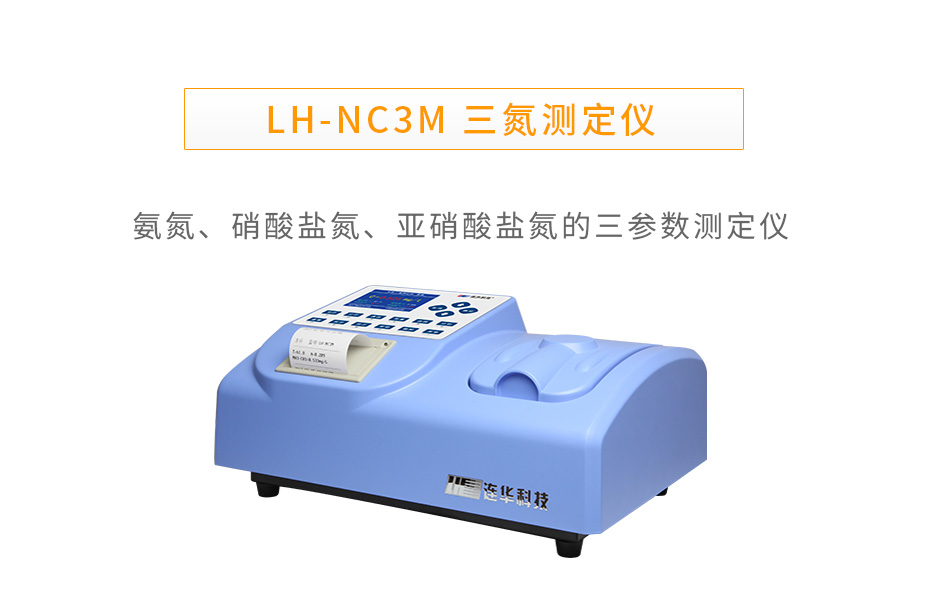 LH-NC3M三氮測(cè)定儀氨氮硝酸鹽氮亞硝酸鹽氮測(cè)定儀