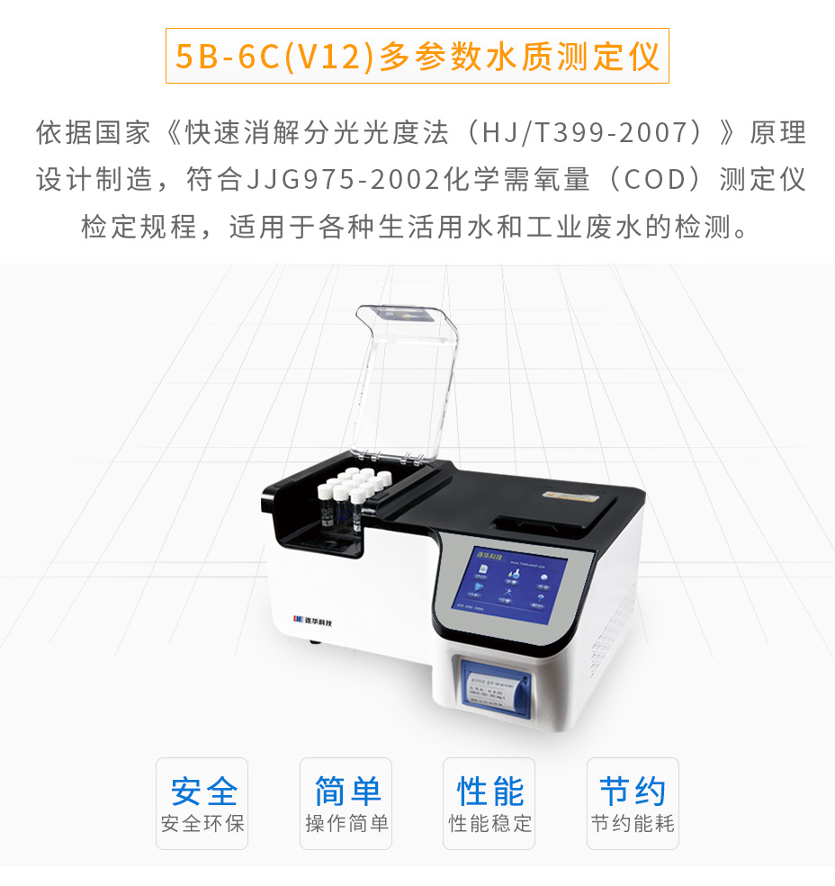 5B-6C(V12)多參數(shù)水質(zhì)測(cè)定儀