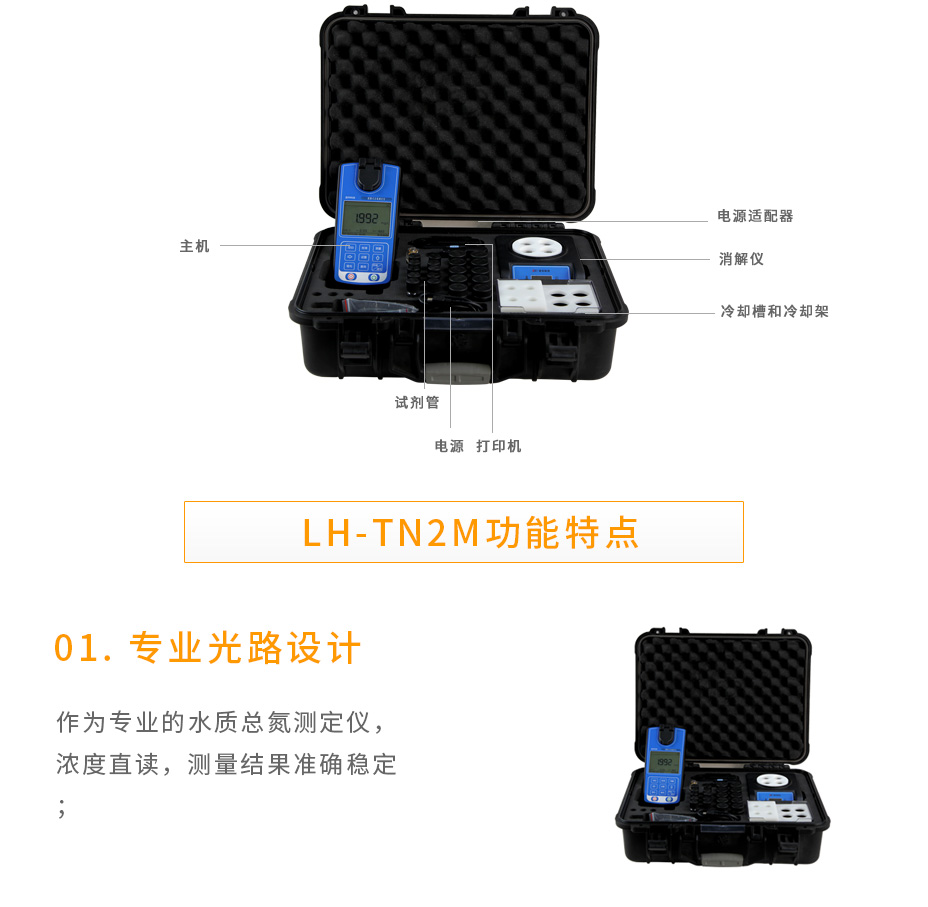 LH-TN2M便攜總氮測定儀