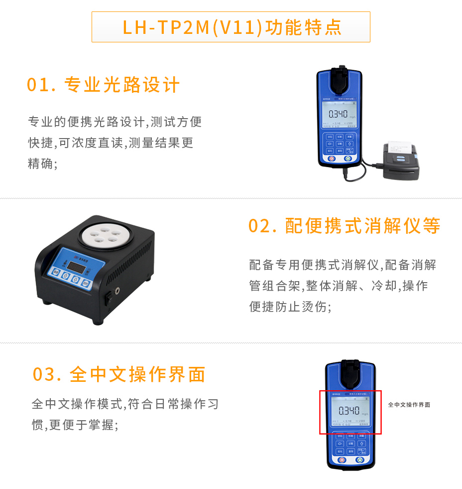 LH-TP2M(V11)便攜式總磷測定儀