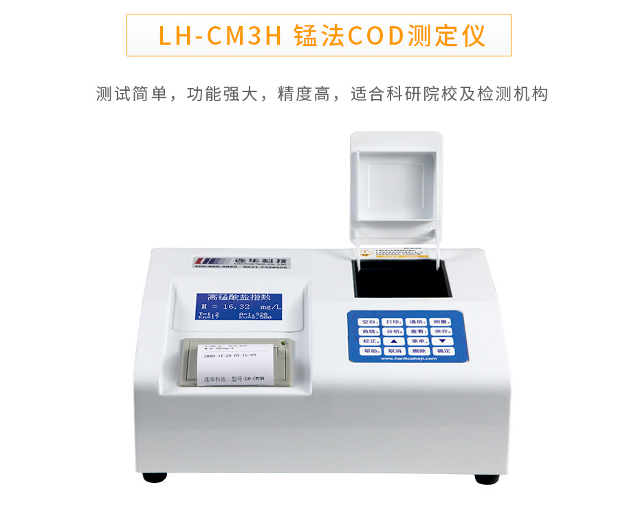 LH-CM3H錳法COD測定儀